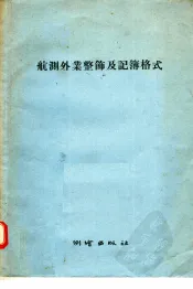 航测外业整节及记簿格式