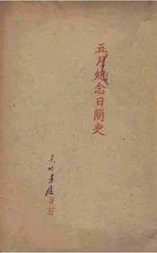 五月纪念日简史