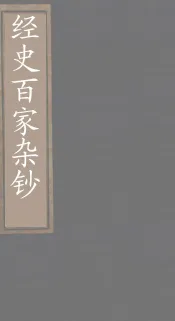 经史百家杂钞  卷24