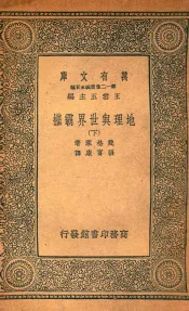 地理与世界霸权  下