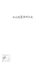 华北水利委员会水文测量施测方法
