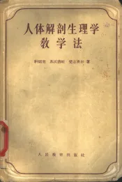 人体解剖生理学教学法