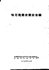哈尼族简史简志合编