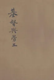 基督与劳工