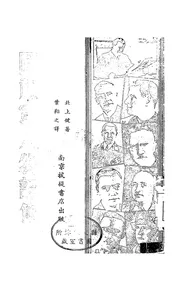 国社党人物评传