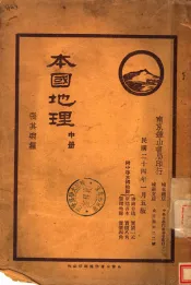 本国地理  中