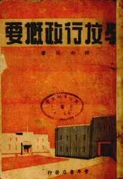 学校行政概要
