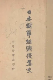日本对华经济侵略史  上