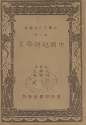 中国地理学史
