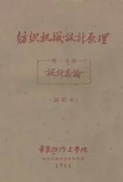 纺织机械设计原理  第1分册  设计总论  试用本