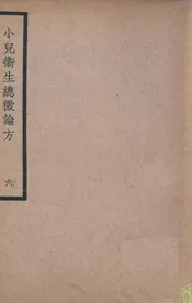 小儿卫生总微论方 六