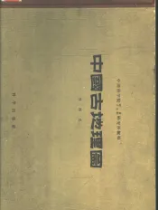 中国古地理图  第2版