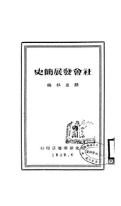 社会发展简史