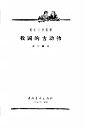 我国的古动物