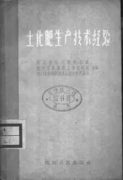 土化肥生产技术经验