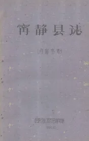 寗静县志  内部参考