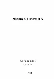 苏联棉纺织工业考察报告