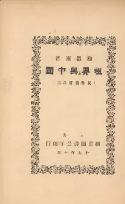 租界与中国