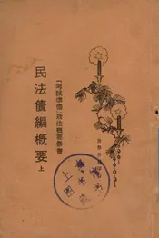 民法债编概要
