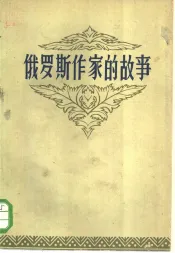 俄罗斯作家的故事  下