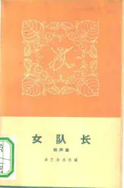 女队长  相声集