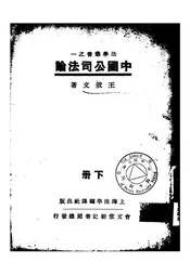 中国公司法论
