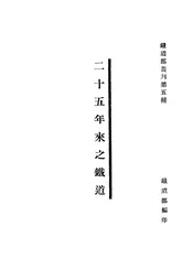 二十五年来之铁道