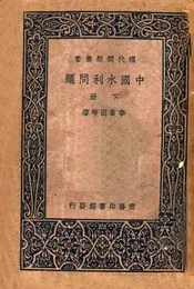 中国水利问题  下册