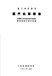 技工学校教材  蒸汽机车检修