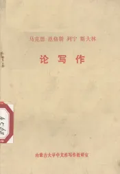 马克思恩格斯列宁斯大林论写作