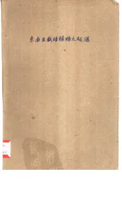 东南亚栽培植物之起源