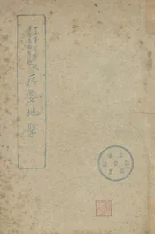 中央军官学校军官高等教育班兵要地学