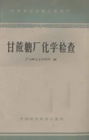 甘蔗糖厂化学检查