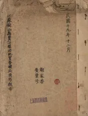 江苏铜山县贾汪煤田地质暨矿厂情形报告