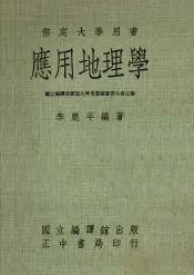 部定大学用书  应用地理学