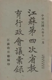 江苏第四次省教育行政会议汇录