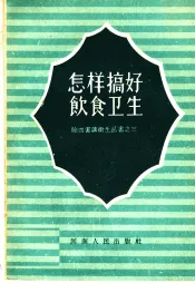 怎样搞好饮食卫生