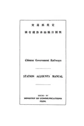 交通部规定国有铁路车站帐目则例