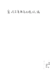 察哈尔省教育法规汇编