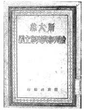 斯大林论列宁与列宁主义