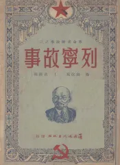 列宁故事