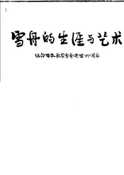 雪舟的生涯与艺术  纪念日本画家雪舟逝世四百五十周年