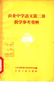 农业中学课本语文第2册教学参考资料