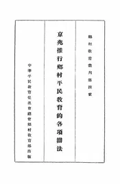 京兆推行乡村平民教育的各项办法