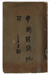 中国经济地理  上