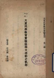 念二年度大夏民众教育实验区四大活动之轨迹