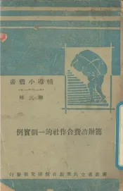 筹办消费合作社的一个实例