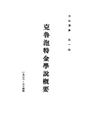 克鲁泡特金学说概要