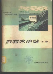 农村水电站  下