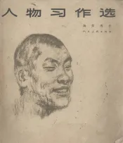人物习作选  画册
